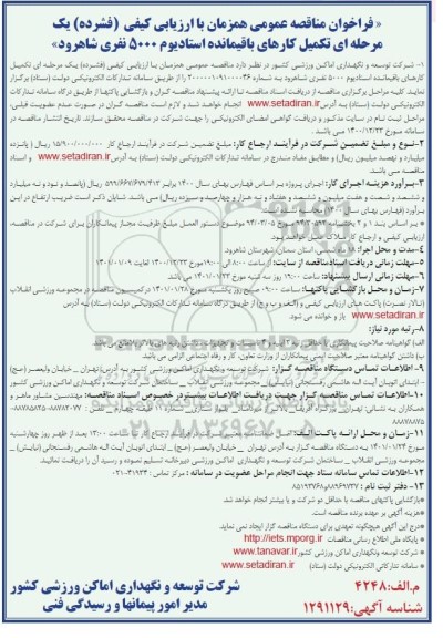 فراخوان مناقصه، فراخوان مناقصه تکمیل کارهای باقیمانده استادیوم 5000 نفری