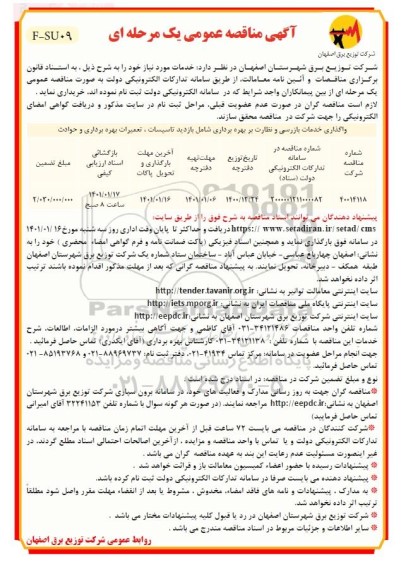 مناقصه واگذاری خدمات بازرسی و نظارت بر بهره برداری 