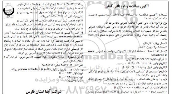 مناقصه پروژه احداث مخزن بتنی 