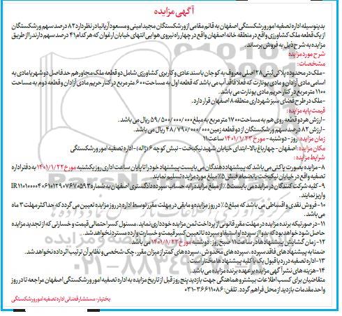 مزایده، مزایده فروش یک قطعه ملک کشاورزی 