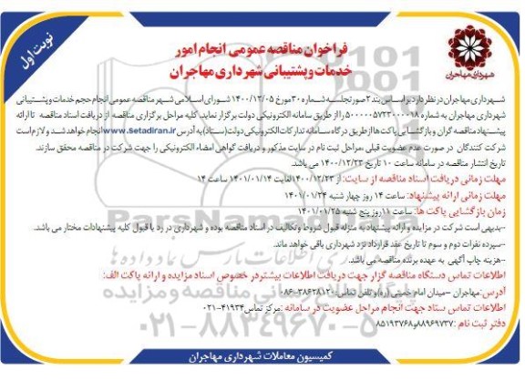 مناقصه انجام امور خدمات و پشتیبانی 