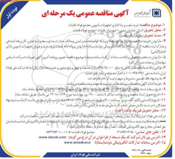 مناقصه خرید نصب و راه اندازی تجهیزات رادیویی