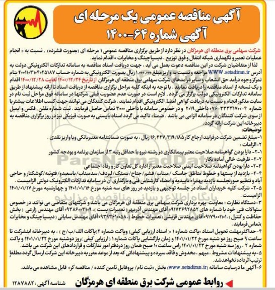 مناقصه انجام عملیات تعمیر و نگهداری شبکه انتقال و فوق توزیع دیسپاچینگ و مخابرات 