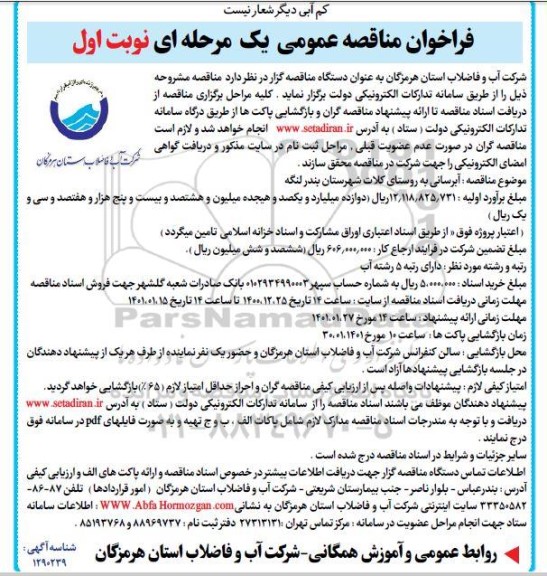 مناقصه آبرسانی به روستا