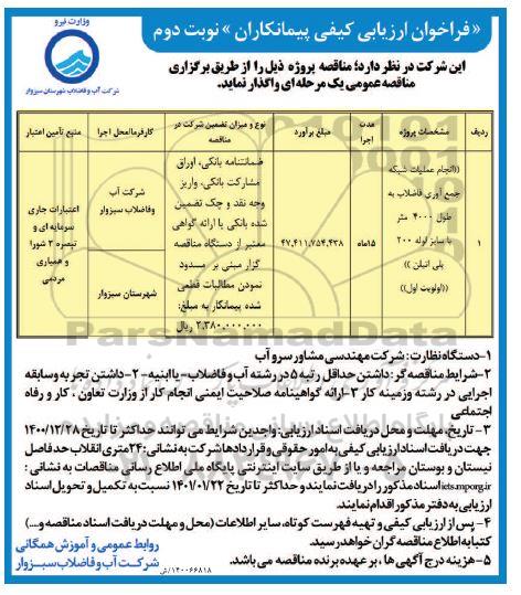 فراخوان، فراخوان ارزیابی انجام عملیات شبکه جمع آوری فاضلاب- نوبت دوم 