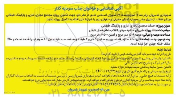 شناسایی و فراخوان جذب سرمایه گذار تکمیل پروژه مجتمع تجاری اداری و پارکینگ