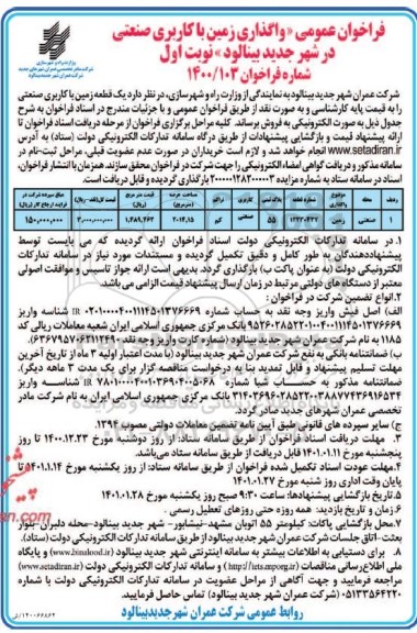 مزایده فروش یک قطعه زمین با کاربری صنعتی