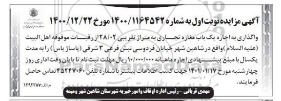 مزایده اجاره یک باب مغازه تجاری