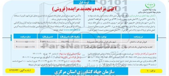 مزایده، مزایده و تجدید مزایده فروش دو باب ساختمان، فروش یک باب انبار سوله