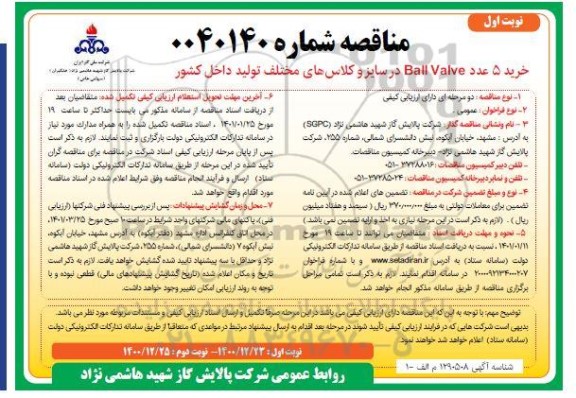 مناقصه خرید 5 عدد Ball Valve در سایز و کلاس های مختلف تولید داخل کشور