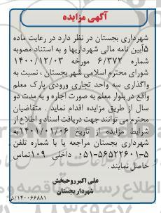 مزایده واگذاری سه واحد تجاری ورودی پارک