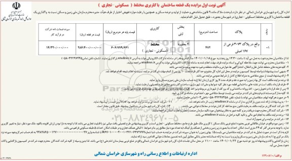 آگهی نوبت اول مزایده یک قطعه ساختمان با کاربری مختلط