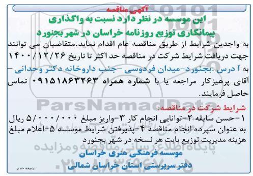 مناقصه ,مناقصه واگذاری پیمانکاری توزیع روزنامه