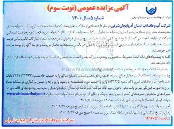 مزایده املاک نوبت سوم