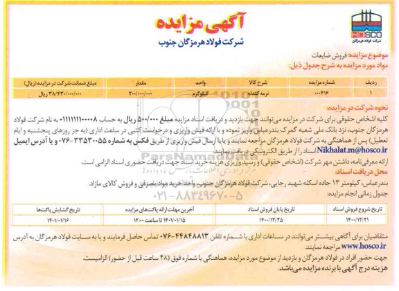 مزایده فروش ضایعات