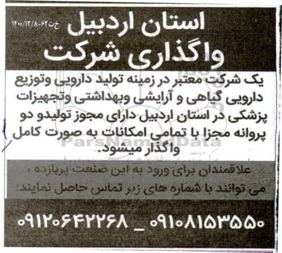 مزایده واگذاری شرکت 