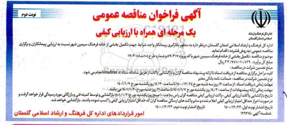 فراخوان مناقصه تکمیل بخشی از خانه فرهنگ سیمین 