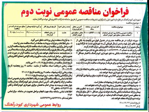 مناقصه واگذاری اجرای عملیات آسفالت معابر سطح شهر