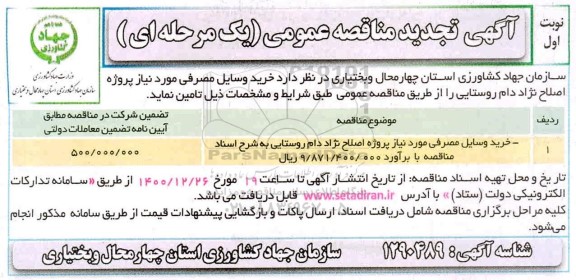 تجدید مناقصه، تجدید مناقصه خرید وسایل مصرفی مورد نیاز پروژه اصلاح نژاد دام روستایی 
