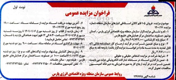 فراخوان مزایده فروش 105 قلم کالای اسقاطی انبارهای