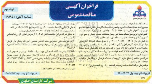 مناقصه، مناقصه انجام عملیات امداد، نگهداری و تعمیرات تاسیسات گازرسانی... 
