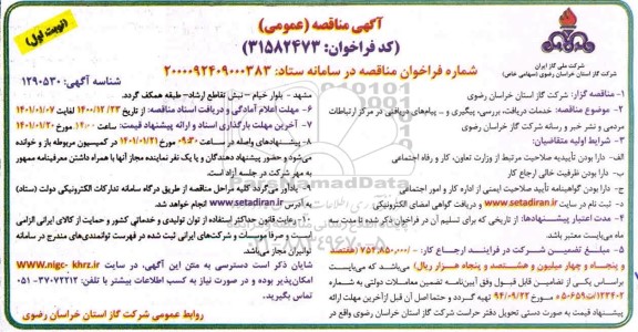 مناقصه خدمات دریافت، بررسی، پیگیری و ... پیام های دریافتی