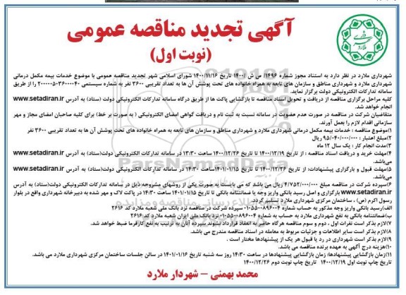 مناقصه خدمات بیمه مکمل درمانی تجدید