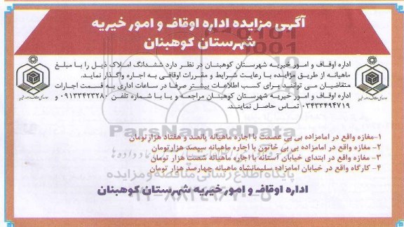 مزایده اجاره املاک 