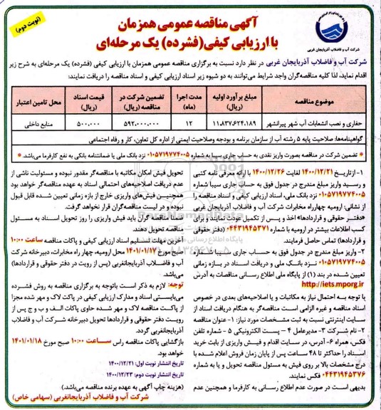 مناقصه عمومی حفاری و نصب انشعابات آب شهر - نوبت دوم