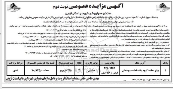 مزایده فروش یک قطعه زمین مسکونی مساحت 225 مترمربع نوبت دوم