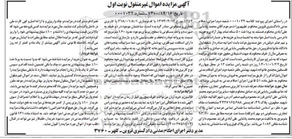 مزایده مزایده ملک با کاربری مسکونی 93.60 مترمربع نوبت اول