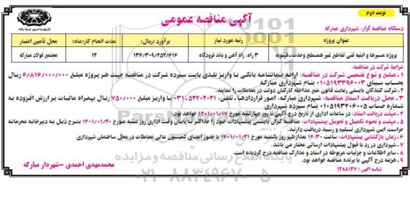  مناقصه پروژه مسیرها و ابنیه فنی تقاطع غیرهمسطح 