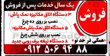 مزایده فروش سه دستگاه اتاق مکانیزه نمک پاش ..