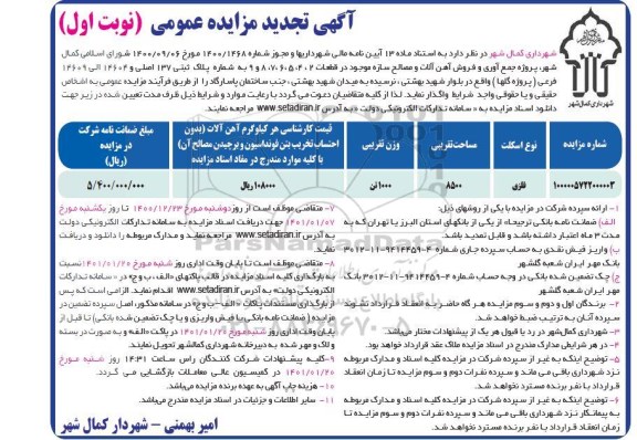 تجدید مزایده پروژه جمع آوری و فروش آهن آلات و مصالح سازه