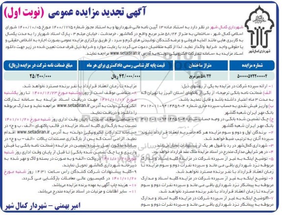 مزایده اجاره ساختمانی به متراژ 58/24 مترمربع 