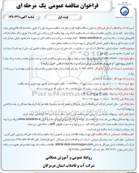فراخوان مناقصه عملیات اجرایی خط انتقال آب 