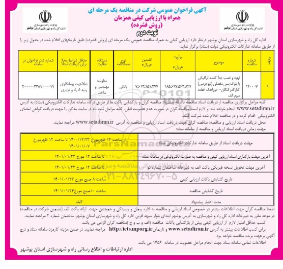 فراخوان مناقصه تهیه و نصب جدا کننده ترافیکی با بلوک بتنی- نوبت دوم 