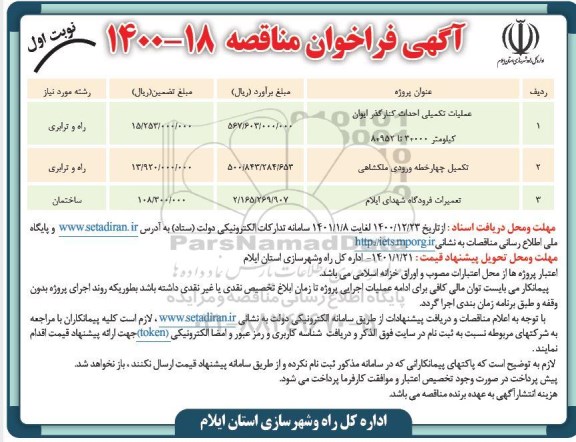 فراخوان مناقصه عملیات تکمیلی احداث کنار گذر ایوان کیلومتر 000+3 تا 952+8 و...