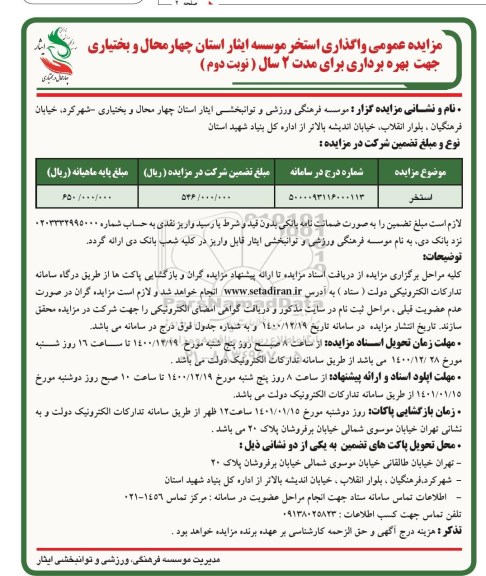 مزایده واگذاری استخر - نوبت دوم