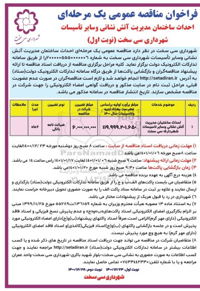فراخوان مناقصه احداث ساختمان مدیریت آتش نشانی و سایر تاسیسات