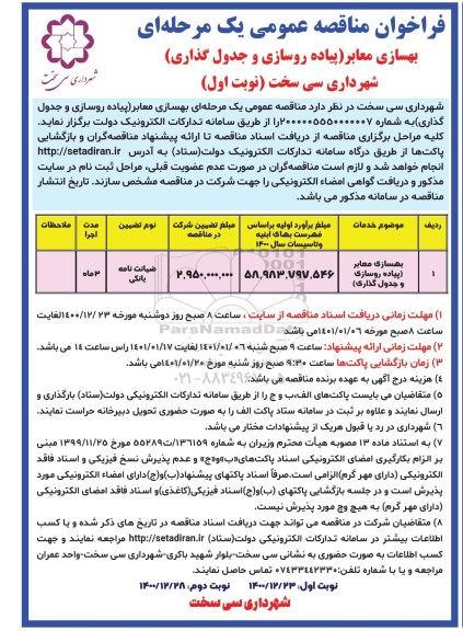 فراخوان مناقصه بهسازی معابر (پیاده روسازی و جدول گذاری) 