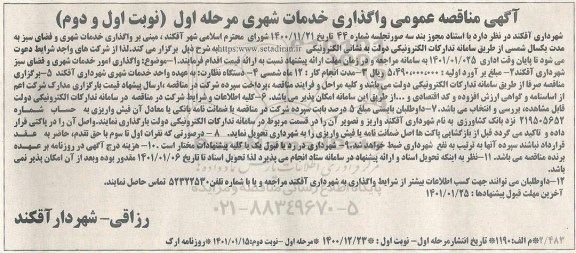 مناقصه واگذاری خدمات شهری و فضای سبز