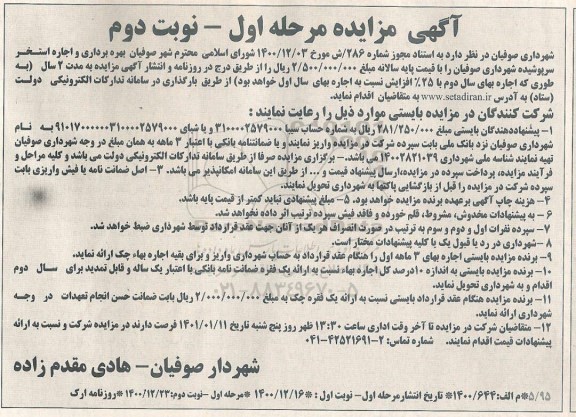 مزایده بهره برداری و اجاره استخر سرپوشیده