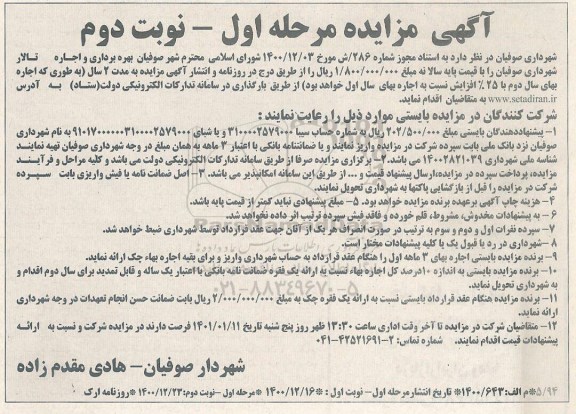 مزایده اجاره و بهره برداری تالار مرحله اول نوبت دوم