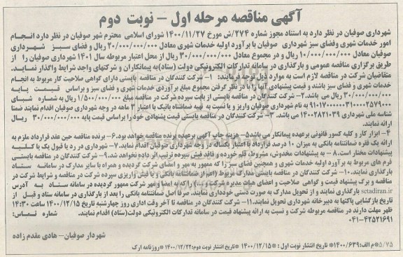 مناقصه، مناقصه انجام امور خدمات شهری و فضای سبز... - مرحله اول نوبت دوم 