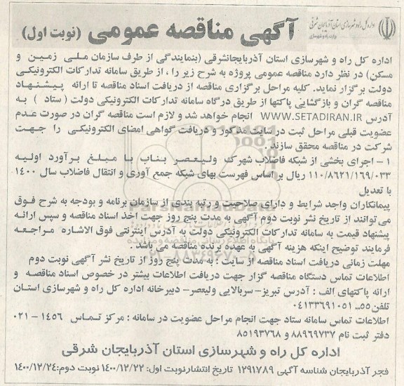 مناقصه، مناقصه عمومی اجرای بخشی از شبکه فاضلاب...