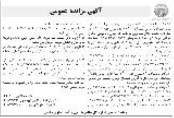 مزایده، مزایده فروش یکباب منزل مسکونی دو طبقه
