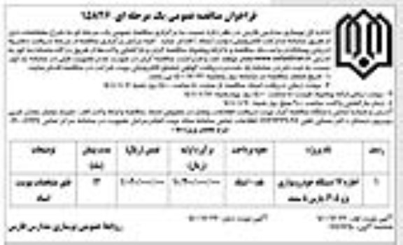 فراخوان مناقصه اجاره 17 دستگاه خودرو سواری - نوبت دوم