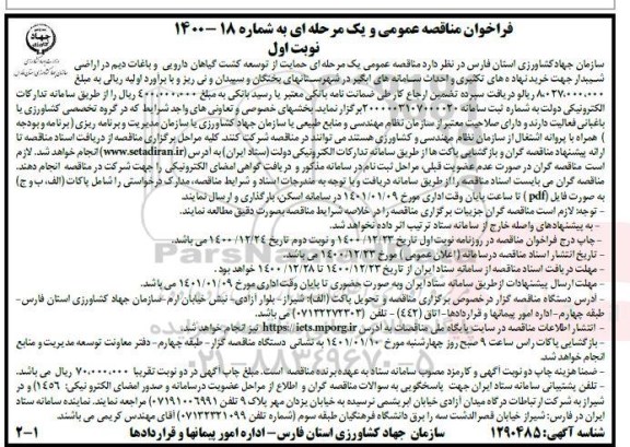 مناقصه اجرای عملیات شبکه فرعی آبیاری و زهکشی اراضی پایاب سد  - نوبت دوم 