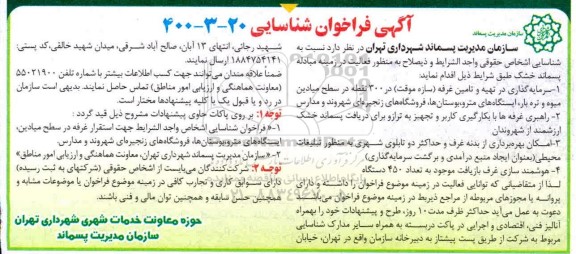 فراخوان شناسایی سرمایه گذاری در تهیه و تامین غرفه سازه موقت